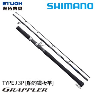 SHIMANO 21 GRAPPLER TYPE J 3P [漁拓釣具] [船釣鐵板竿]