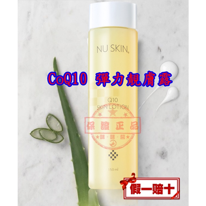 ８３折🐵COQ10 彈力靚膚露✪全新非即期品NU SKIN台灣如新公司貨NUSKIN★