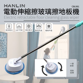 【晉吉國際】HANLIN-CBL981 電動伸縮擦玻璃擦地板機