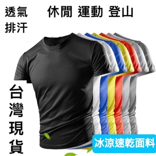 涼感衣。百搭吸濕排汗素T【臺灣現貨】短袖 t恤 上衣 超透氣 冰涼感 彈性柔軟 光滑觸感 不縮水 運動 休閒 登山 必備