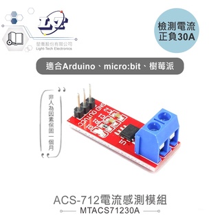 聯騰．ACS-712電流感測模組 正負30A 適合Arduino、micro:bit、樹莓派 開發 學習 模組