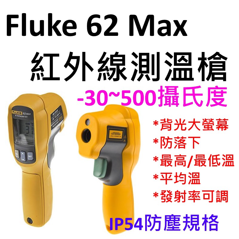 [全新] Fluke 62 Max / 台灣保固 / 2017全新製造 / 紅外線