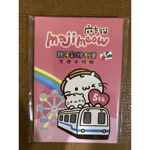 【台北捷運】麻吉貓親子彩繪列車5th紀念悠遊卡(套卡-五入)