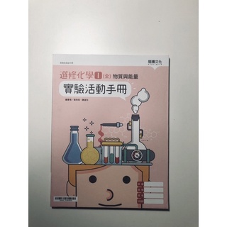 全新 108課綱適用 選修化學1 2 3 實驗活動手冊 龍騰文化