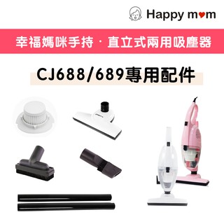 【配件】快速到貨・幸福媽咪手持直立兩用吸塵器專用 配件 CJ688 CJ689