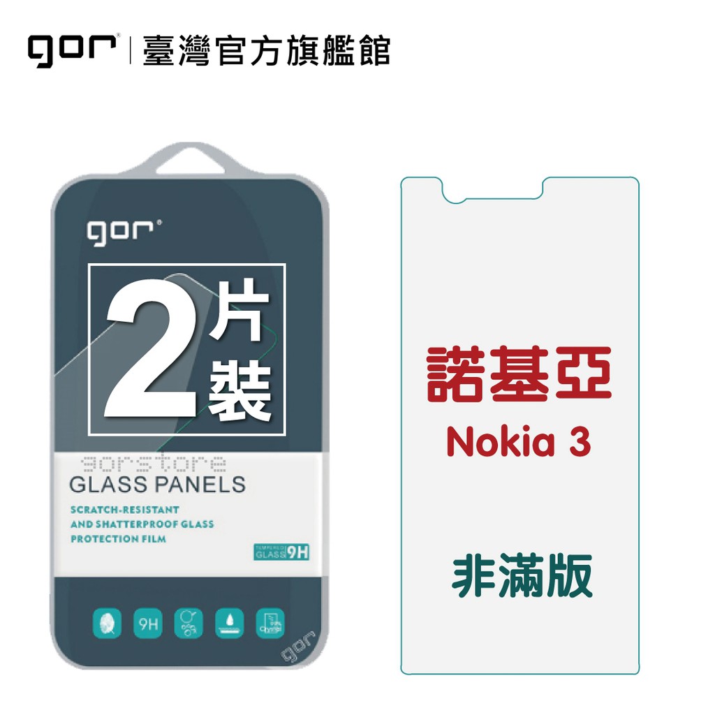 【GOR保護貼】Nokia 3 9H鋼化玻璃保護貼 諾基亞 3 全透明非滿版2片裝 公司貨 現貨