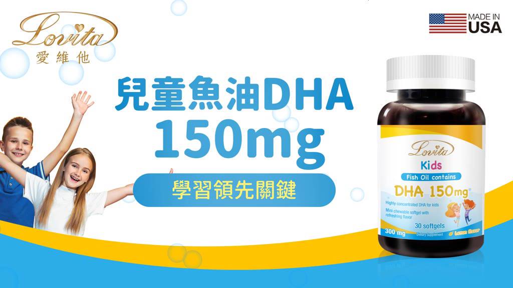 Lovita愛維他 兒童魚油 含DHA 150mg軟膠囊(30顆)(深海魚油)