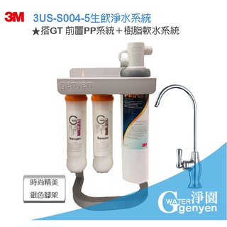 3M 3US-S004-5 淨水器三道式腳架組★除鉛、除99.99%細菌(前置優質台灣PP及樹脂系統) 升級精美腳架