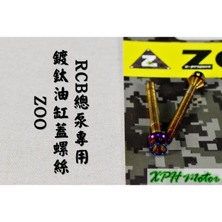 ZOO | 白鐵鍍鈦 外六角 RCB油缸蓋螺絲 RCB 油缸蓋 總泵 白鐵螺絲 不鏽鋼螺絲 一隻入
