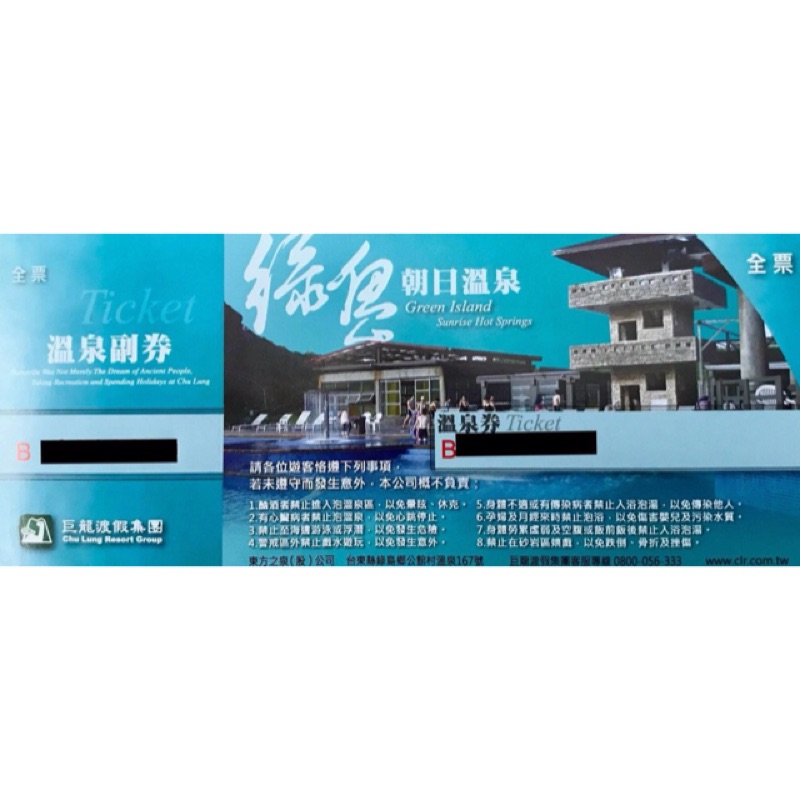 綠島朝日溫泉券 溫泉卷 兩張$150超便宜