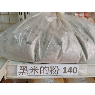 [福泉米奶粉]100%台灣黑米的粉(黑糙米、黑秈糙米、黑秈米、不是黑糯米)屏東里港70年老店