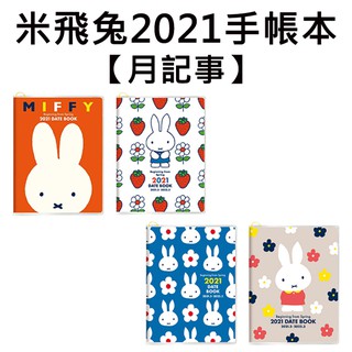 米飛兔 2021手帳本 日本製 A6手帳 月記事手帳 跨年手冊 記事本 行事曆 Miffy
