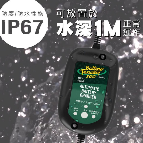 ☼台中苙翔電池 ►Battery Tender J800日本防水版機車電瓶充電器12V800mA鋰鐵膠體電池重機電池充電