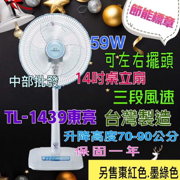 左右擺頭 TL-1439 東亮 14吋 節能 桌立扇 升降 正台灣製造 循環扇 免運  電風扇 涼風扇 電扇 保固一年
