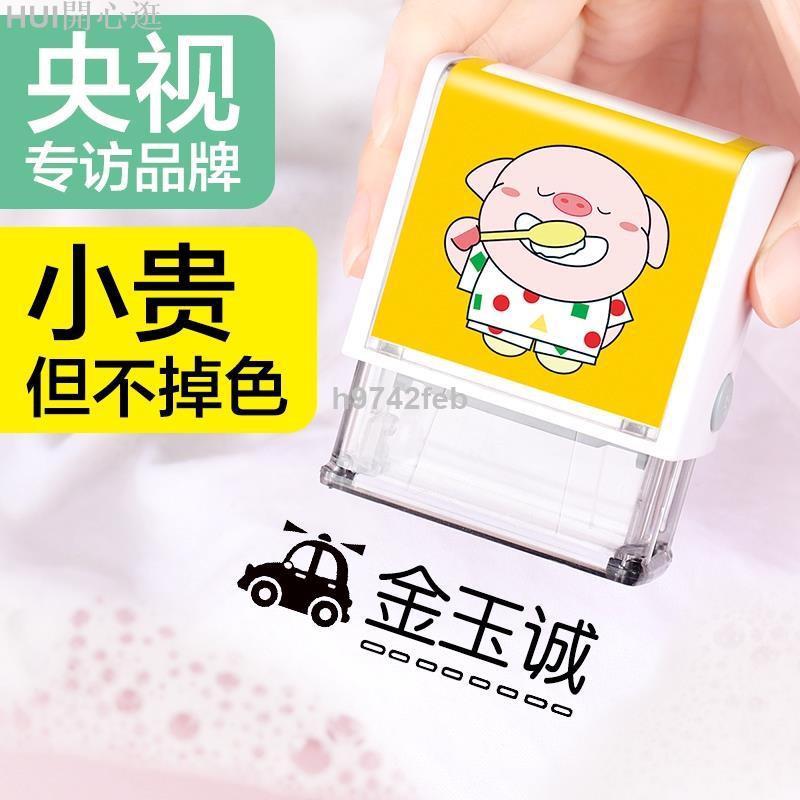 Hui開心逛 兒童 衣物印章 現貨姓名印章兒童名字印章衣物章防水幼兒園寶寶衣服定制做小學生用校服可水洗不褪色印象章貼卡 蝦皮購物