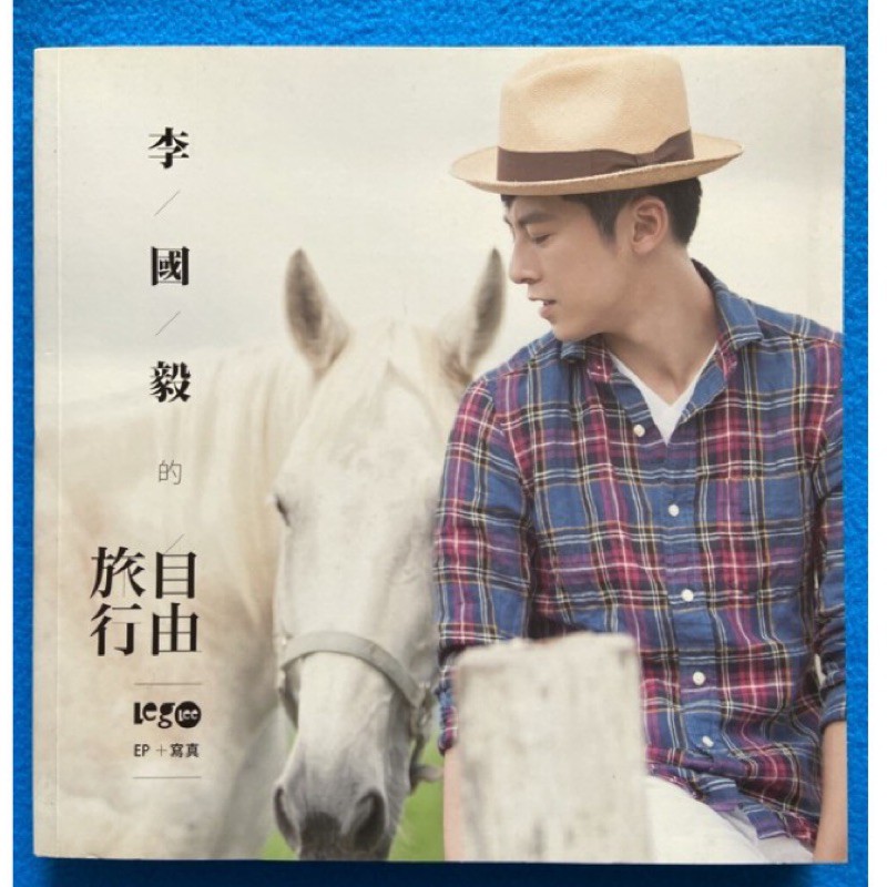 親簽版 李國毅的自由旅行 寫真集 寫真書 寫真 晏人物 藍男色 魔男誌 二手已拆封 單書一本 無光碟 四櫃