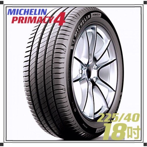 【MICHELIN米其林】225/40/18 PRIMACY 4安靜舒適 排水優異 操控安心輪胎『完工價』