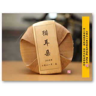 【普洱茶藏-稀有珍品-訂價為960元/餅】2021年倚邦曼拱茶區-貓耳朵-小葉種普洱茶200公克