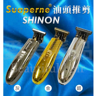 【愛美髮品】SUAPERNE X7(金色)SHINON(銀色)(灰色)復古雕刻修剪理髮器美髮沙龍專業電動理髮器電推 電剪