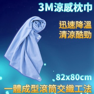 【酷暑必備-7℃】鉅豪涼感枕巾 (金健康3D伸展減壓舒頸枕可用)⭐極冷感-7℃⭐現貨快速出貨⭐臺灣製造⭐