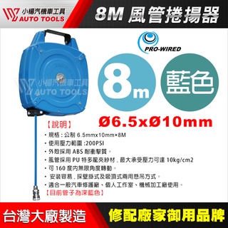 【小楊汽車工具】XB250H 風管捲揚器 8米 風管 輪座 自動收線 膠管輪座 延長輪 捲輪管 自動收管