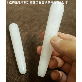 佳樺圓柱型正天然白玉/白水晶按摩棒+送收納袋MJ-1天然玉石白玉刮痧按摩器批發玉石 刮痧板 點穴筆經絡眼部刮痧棒刮痧器