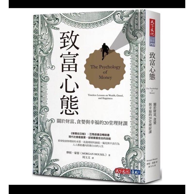 近全新 致富心態：關於財富、貪婪與幸福的20堂理財課 天下文化 主委推薦書單 股票 股海 股 股癌 投資 理財