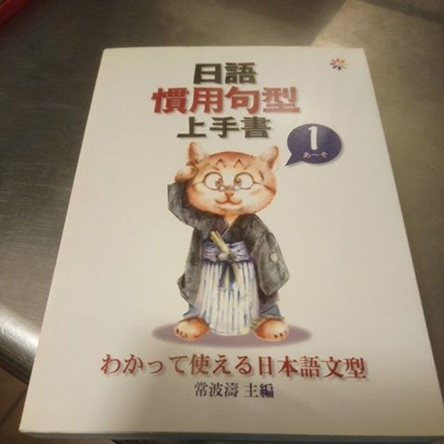 日語慣用句型上手書１ 常波濤 C6 蝦皮購物