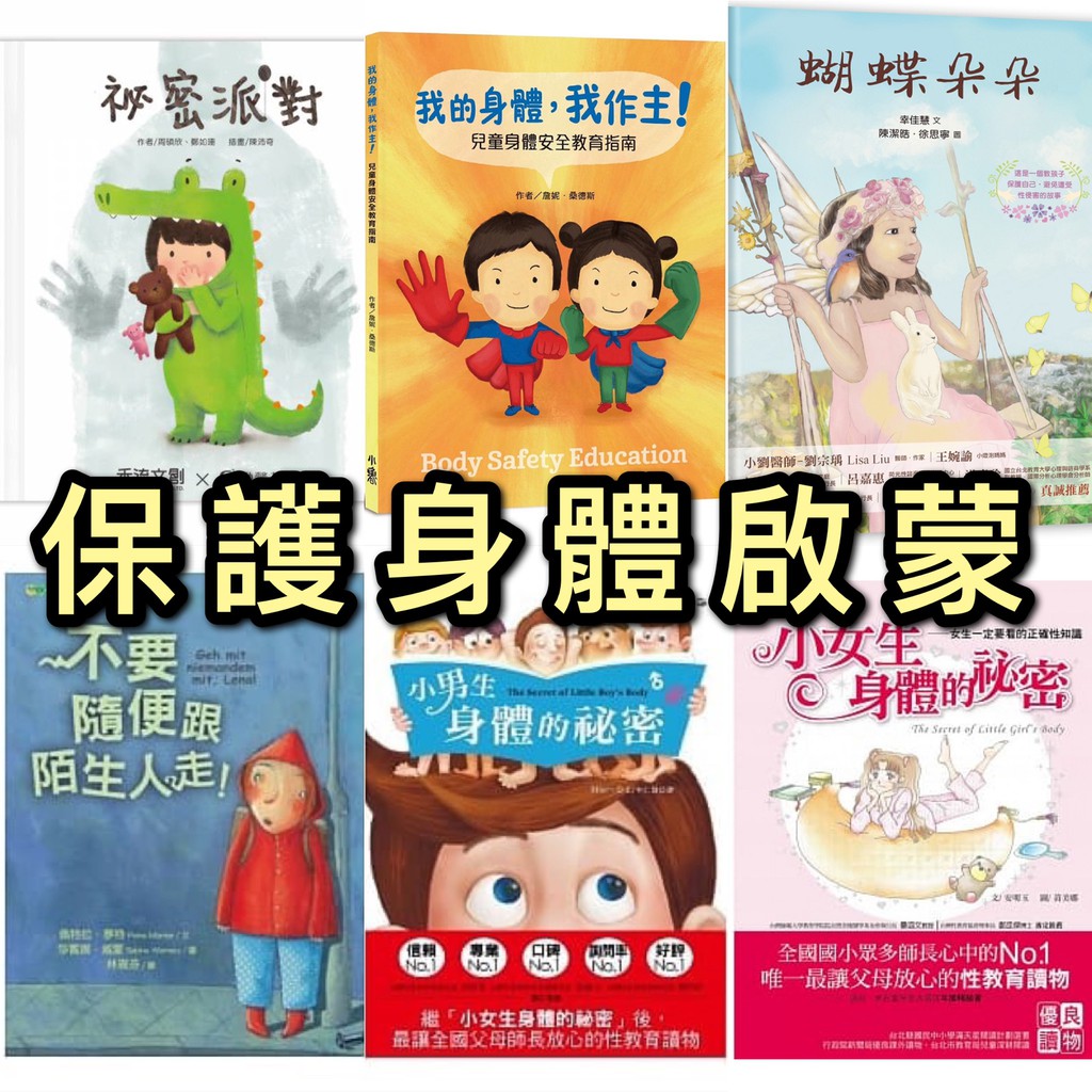 [幾米兒童圖書] 性教育啟蒙保護自己系列:秘密派對／蝴蝶朵朵／如果有人觸摸我的身體，該怎麼辦／你的身體是你的／我知道這時候要說不／小男生身體的秘密／你不可以隨便摸我 別亂碰我的身體 祕密教室 摸身體 性教育 性別 認識身體 保護自己