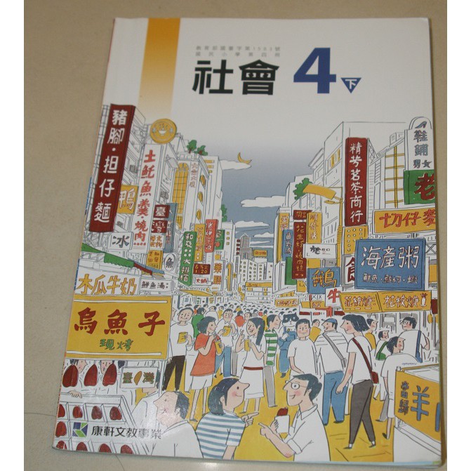 國小課本社會康軒四下教科書國民小學小學課本二手 蝦皮購物