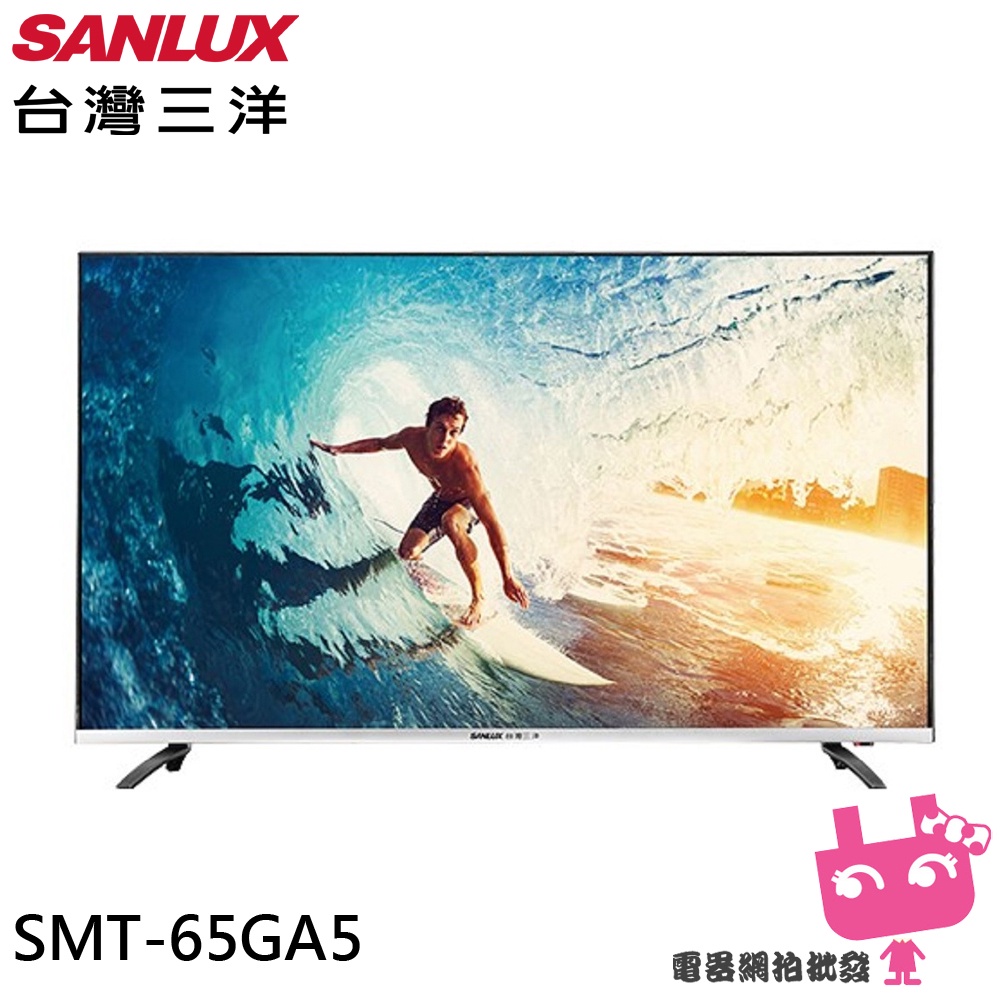 電器網拍批發~SANLUX 台灣三洋 65型 4K聯網電視 SMT-65GA5(不含視訊盒)