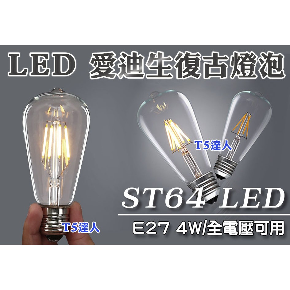 T5達人  LOFT復古工業風愛迪生燈泡 ST64 LED 4W E27 110/220V 超高亮 鄉村仿舊