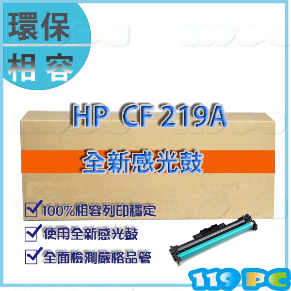 HP CF219A 19A全新副廠感光股 滾筒M102a/M102w/M130a/M130nw/M130fn~119PC