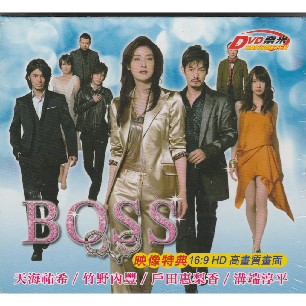 Boss 女王第一季日劇dvd 天海祐希竹野內豐戶田惠梨香吉瀨美智子 蝦皮購物