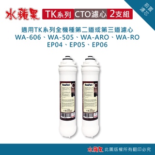 TK-CTO水蘋果前置濾心(便捷式棒狀活性碳)(2支組)
