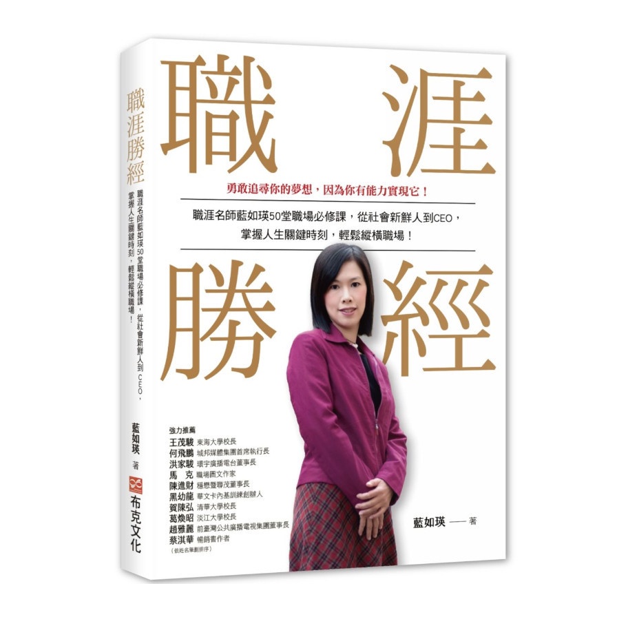 職涯勝經：職涯名師藍如瑛50 堂職場必修課，從社會新鮮人到CEO，掌握人生關鍵時刻，輕鬆縱橫職場！(藍如瑛) 墊腳石購物網