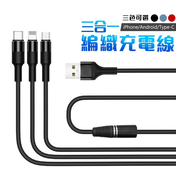 三合一 2.1A 充電線 快充線 iphone Type-c Micro usb 安卓 手機 鋁合金 傳輸線 編織防斷