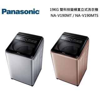 panasonic 國際牌 19kg雙科技變頻直立式洗衣機 na-v190mt/na-v190mts 公司貨【聊聊再折】