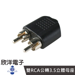 雙RCA公轉3.5立體母座 (1115) AV 3.5mm 梅花端子