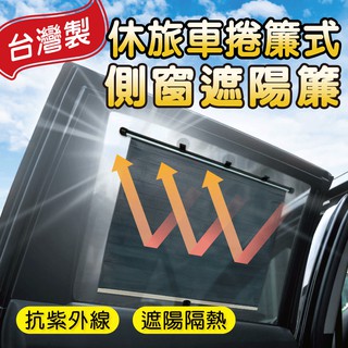 捲簾式側窗遮陽簾-休旅車 (車用 防曬 捲簾 遮陽 隔熱 抗UV ) 【SINYI 新翊】