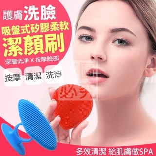 洗臉神器 吸盤式矽膠柔軟潔顏刷（1入）
