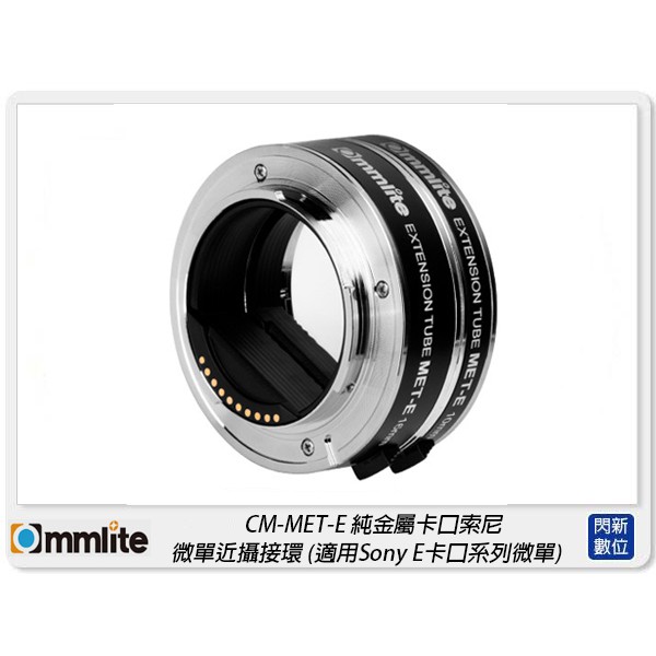☆閃新☆Commlite CM-MET-E 索尼 微單 近攝 接環 適 Sony E 卡口微單 10-16mm(公司貨)