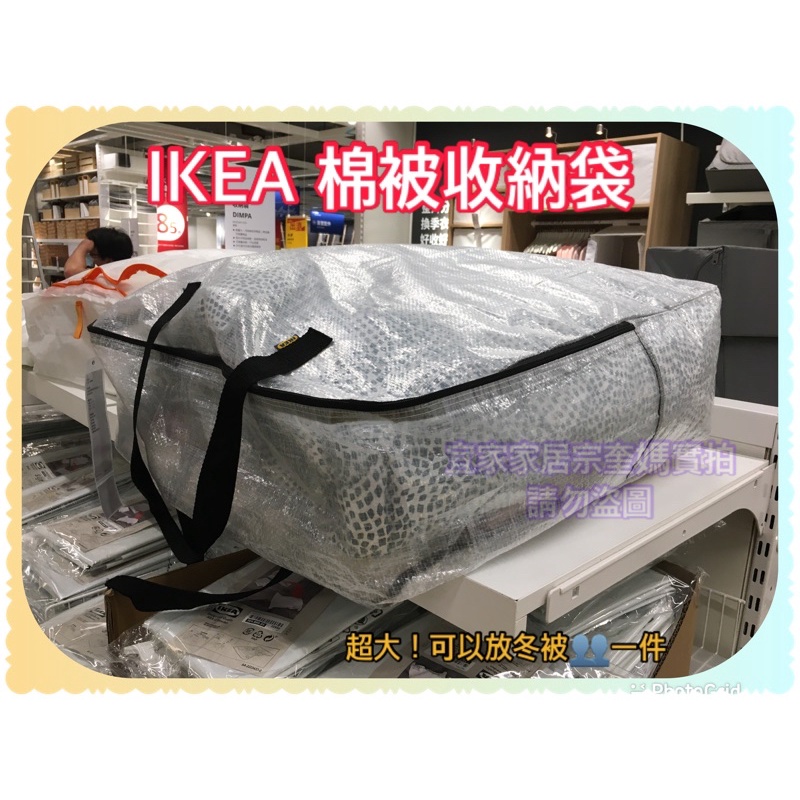 IKEA 收納袋 透明色 65x22x65公分 收納棉被 枕頭 衣物等棉被袋 可放兩件棉被