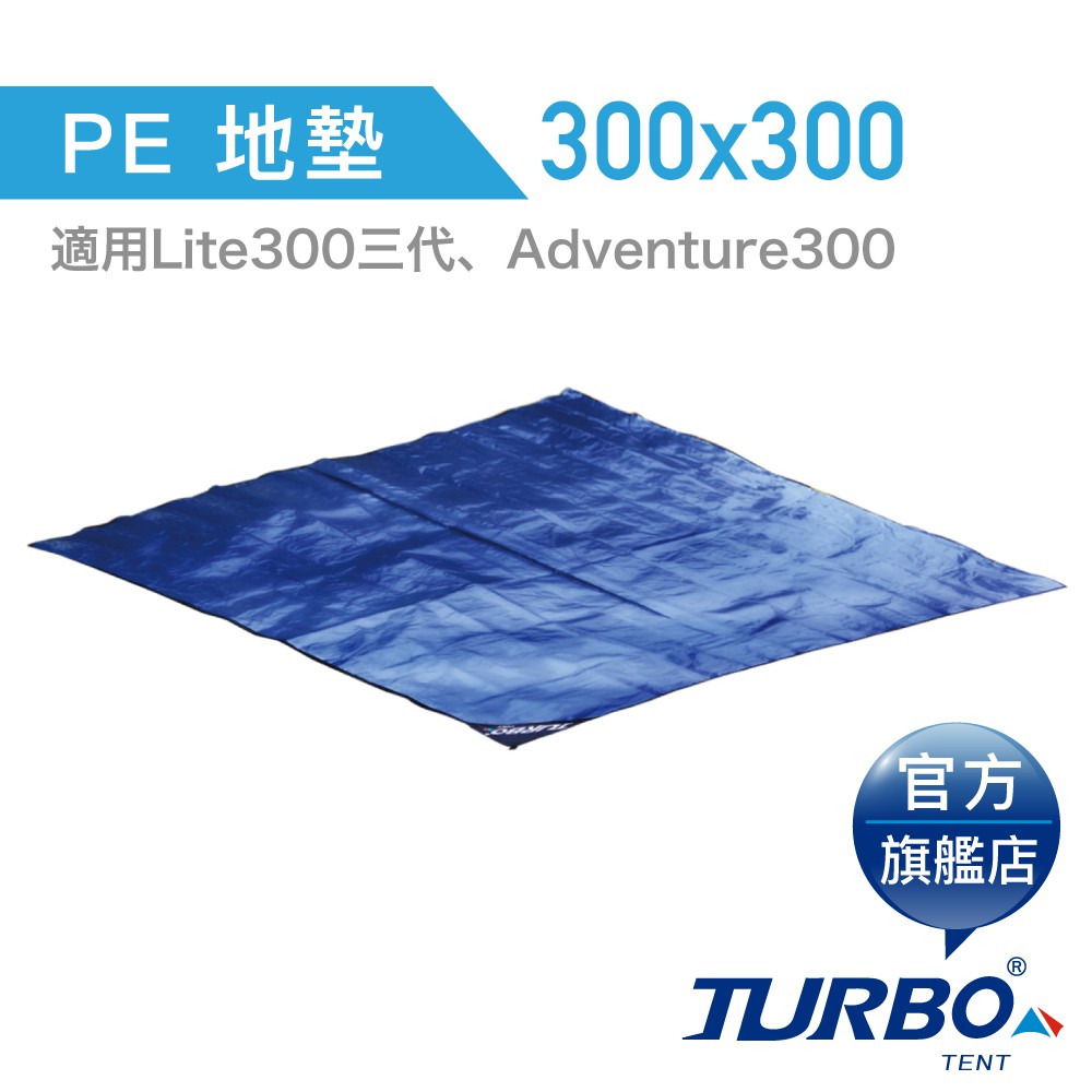 【TURBO TENT 】 超厚 高品質 防水地墊 PE 300x300 cm