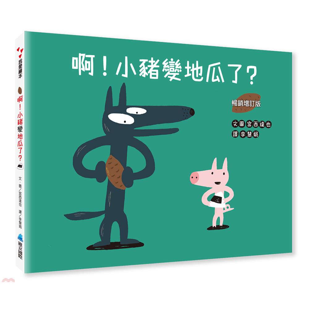 啊！小豬變地瓜了？（暢銷增訂版）【金石堂、博客來熱銷】