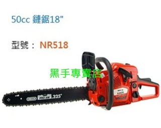 附發票 日本化油器 美國鍊條 NARI 50CC 18吋引擎鏈鋸機 引擎鍊鋸機 電鋸 NR518 汽油鏈鋸機
