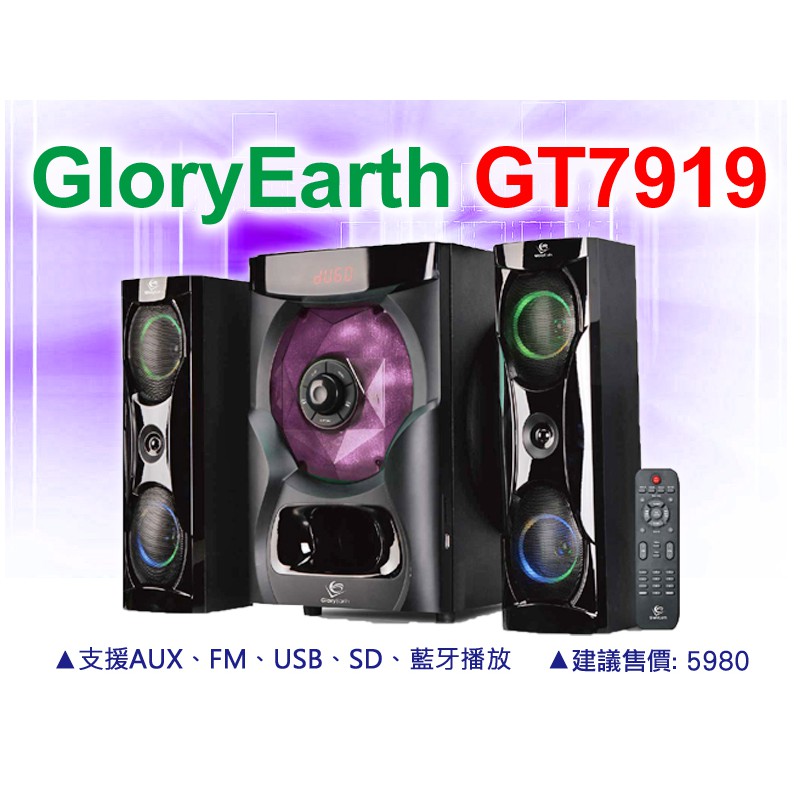 【通好影音館】GloryEarth 2.1聲道歌唱音響喇叭 GT-7919太陽神 藍牙,USB/SD,FM,全功能遙控