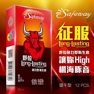 贈潤滑液 Safeway舒位-猛牛 耐力型保險套 12入裝 情趣用品 衛生套 避孕套 成人專區 安全套 18禁