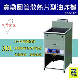 【聊聊運費】寶鼎 豹鼎 圓管散熱片型油炸機 油炸鍋 油鍋 落地型油炸機30公升 BDF-18C