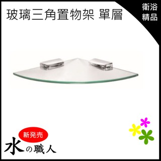 水電材料 玻璃三角置物架 單層【A0347】